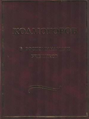 cover image of Колмогоров в воспоминаниях учеников